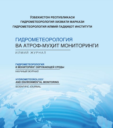 					Показать № 3 (2025): ГИДРОМЕТЕОРОЛОГИЯ И МОНИТОРИНГ ОКРУЖАЮЩЕЙ СРЕДЫ
				