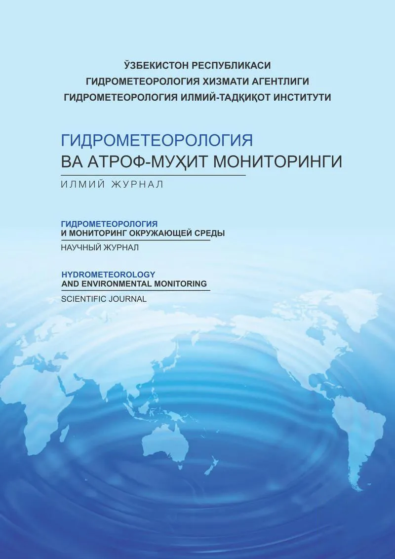 Гидрометеорология и мониторинг окружающей среды